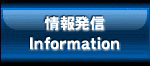񔭐M/Information